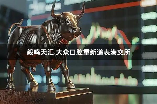 毅鸣天汇 大众口腔重新递表港交所