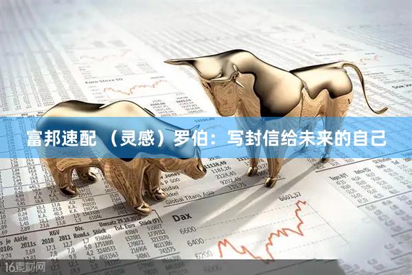 富邦速配 （灵感）罗伯：写封信给未来的自己